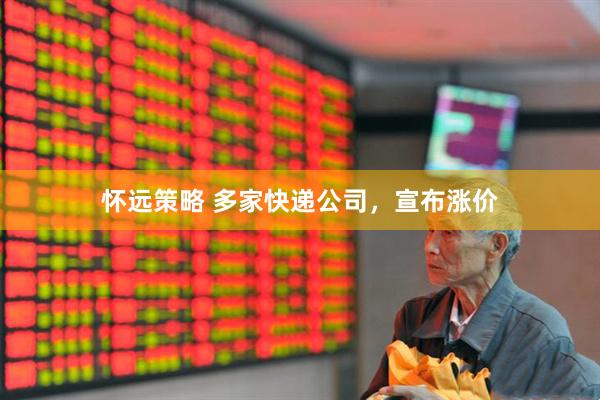 怀远策略 多家快递公司，宣布涨价