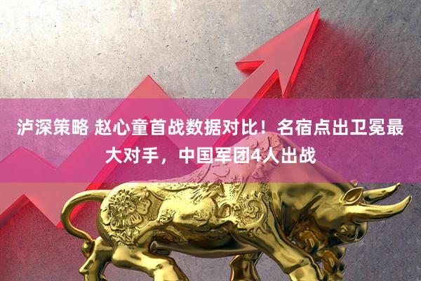泸深策略 赵心童首战数据对比！名宿点出卫冕最大对手，中国军团4人出战